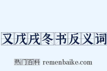 又戊戌冬书反义词是什么意思的图片